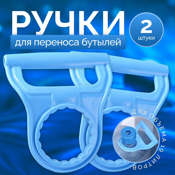 Надежные ручки для переноса бутылей с водой 19 литров/голубые/2 штуки в ...