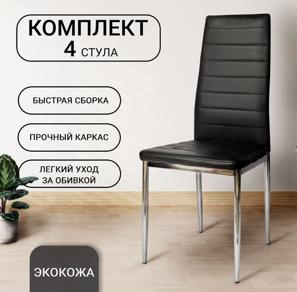 Стул для кухни, гостиной 4 шт, F 261-3, черный, со спинкой - купить с ...