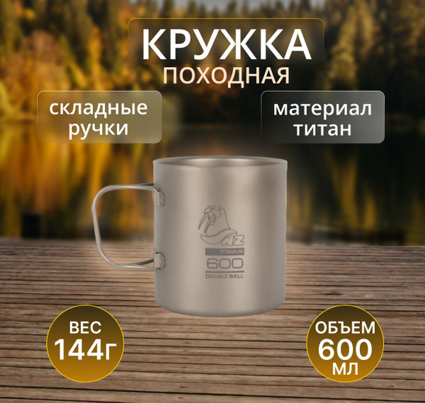 Термокружка походная титановая 600 мл - купить с доставкой по выгодным ...