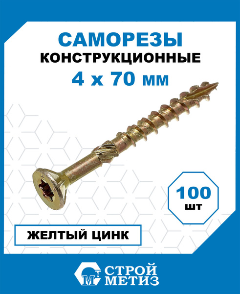 Саморез 4 x 70 мм 100 шт. - купить по выгодной цене в интернет-магазине ...