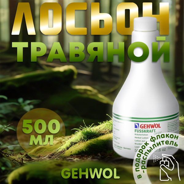 Gehwol Геволь травяной лосьон для ног освежающий + распылитель в ...