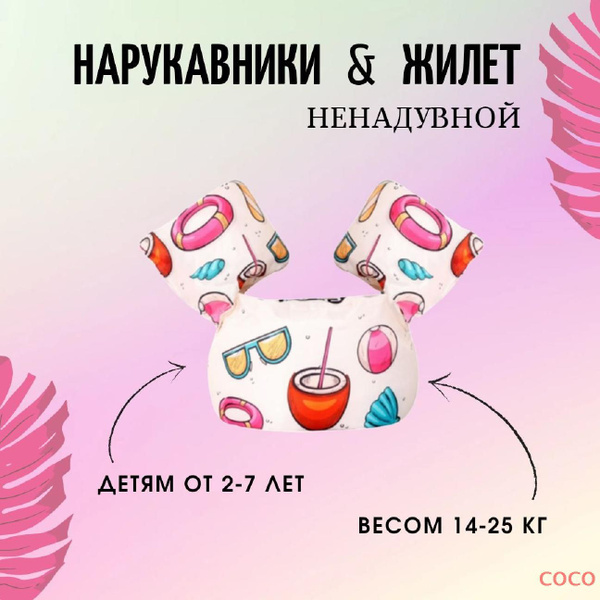 Жилет для плавания детский с нарукавниками, 2-6 лет, кокос купить по ...