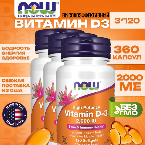NOW Foods, Нау Фудс, Витамин D3 2000 ME 120 капсул, комплект 3 банки ...