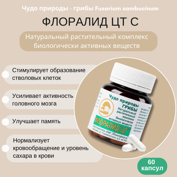 Флоралид ЦТ "С", для роста стволовых клеток, усиливает активность ...