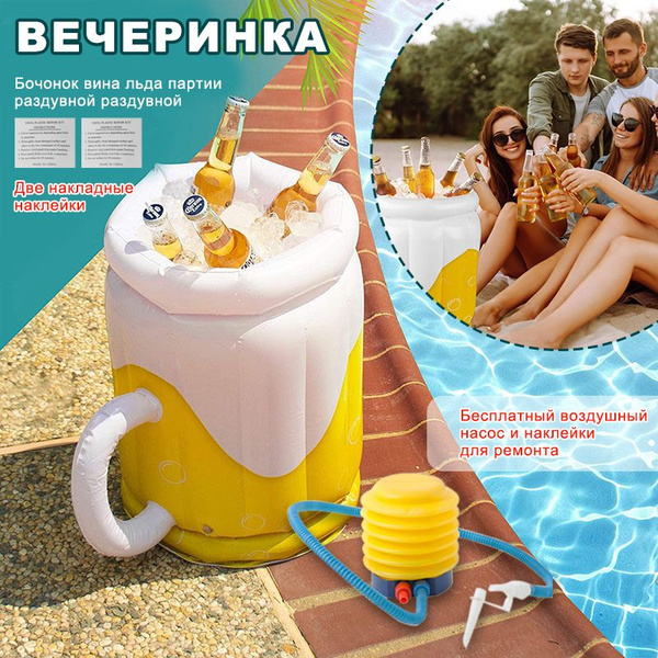 Очень большой надувной кулер Jumbo для вечеринок, барбекю, пикников и ...