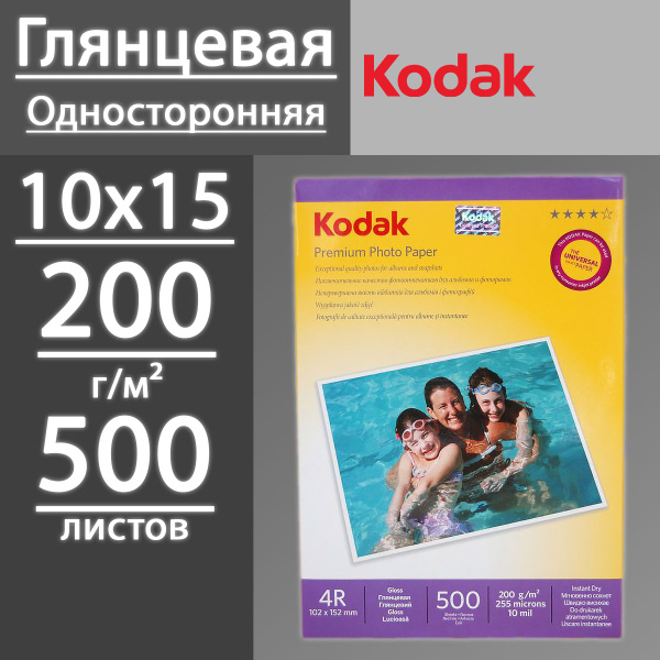 Фотобумага Kodak глянцевая 200 г, 4R, 10х15 (102x152), 500 листов ...