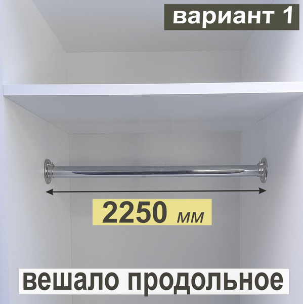 Штанга для Вешалок Продольная, Круглая, для проёма 2250 мм; (Вариант ...