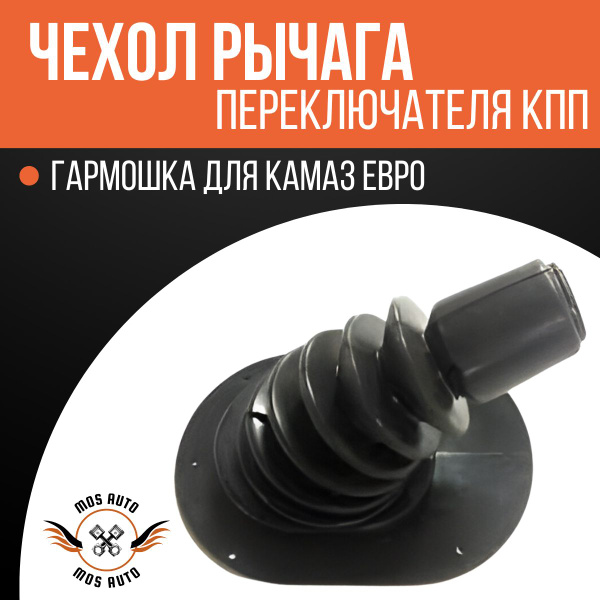 Резиновый чехол Переключателя передач КамАЗ Евро (гармошка) - купить по ...