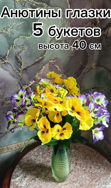 Купить Искусственные цветы анютины глазки, 5 букетов незабудки для ...