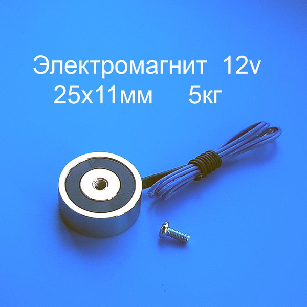 Электромагнит 12v 25х11мм 5кг купить по низкой цене с доставкой в ...