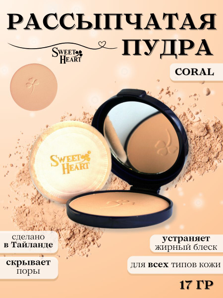 Sweet Heart Пудра для лица с зеркалом и спонжем, компактная, матирующая ...