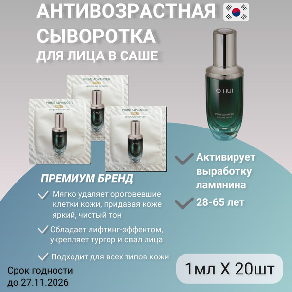 Антивозрастная ампульная сыворотка для лица O HUI Prime Advancer PRO ...