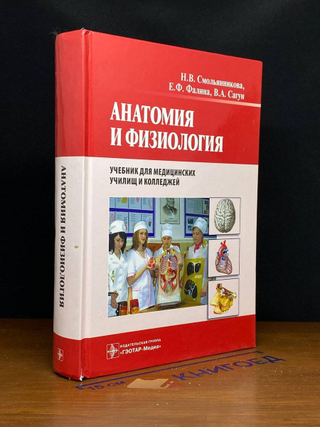 Анатомия и физиология - купить с доставкой по выгодным ценам в интернет ...