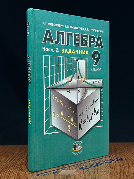 Алгебра. Часть 2. Учебник 9 класс - купить с доставкой по выгодным ...