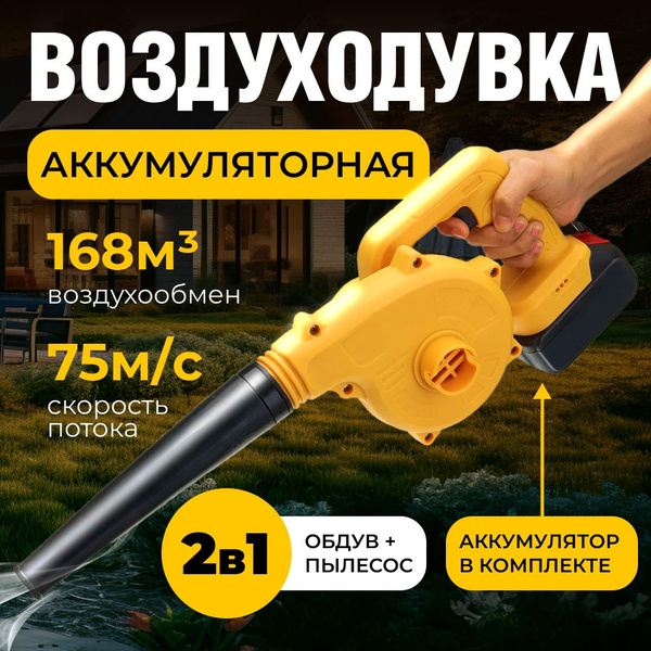 Воздуходувка - аккумуляторная садовая, электрическая для уборки листьев ...