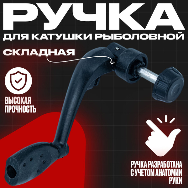 Ручка для катушки рыболовной купить c доставкой на OZON по низкой цене ...