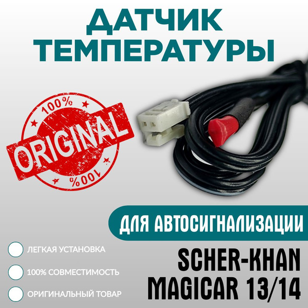 Датчик для автосигнализации Scher-Khan Датчик температуры Magicar 13/14 ...