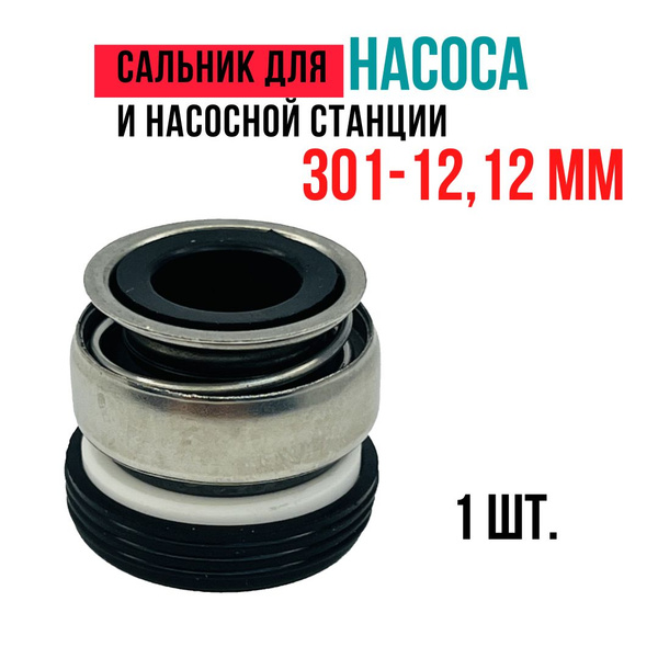 Комплектующие для садовых насосов Торцевое уплотнение 301-12 для насоса ...
