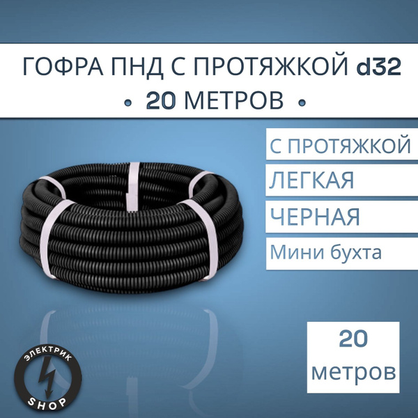 Гофра ПНД с протяжкой d32 (20м) - купить с доставкой по выгодным ценам ...