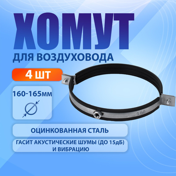 Хомут ManUl 160 мм160 - 165, 4 шт., Оцинкованная сталь - купить по ...