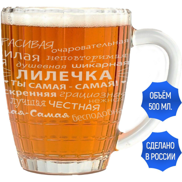 Кружка пивная Grand Cadeau для пива "Лилечка", 500 мл - купить по ...