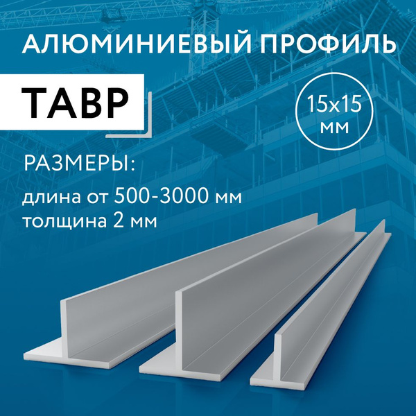 Т образный профиль алюминиевый 15x15x2, 1500 мм - купить с доставкой по ...