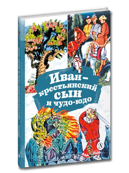 Иван крестьянский сын и чудо-юдо Книга за Книгой Детская литература ...