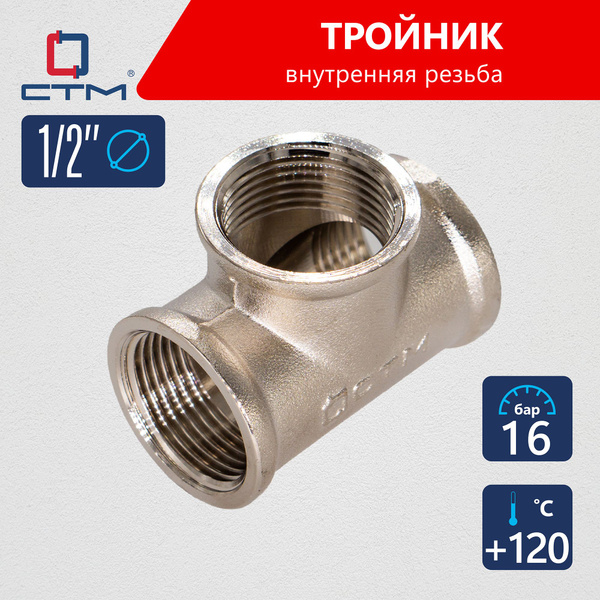 Тройник для трубы 1/2" внутренняя резьба CTM (2шт.) - купить с ...