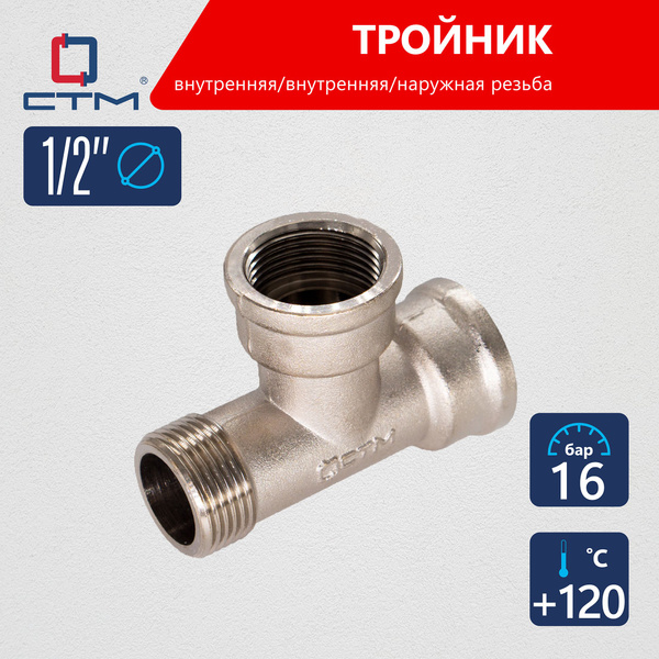 Тройник переходник для трубы 1/2" внутренняя-наружная резьба CTM латунь ...
