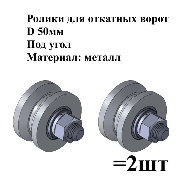 Ролик для откатных ворот, d 50 мм, под угол, металл - купить с ...