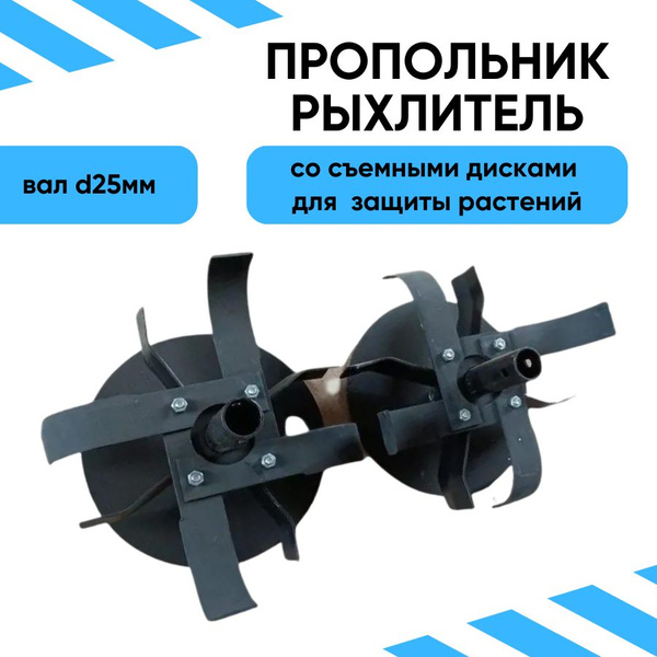 Комплектующее для мотоблока Пропольник рыхлитель со съемными дисками ...