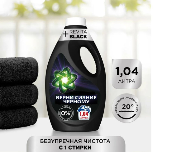 Гель для стирки черного белья Revita black, 1.04 л - купить с доставкой ...