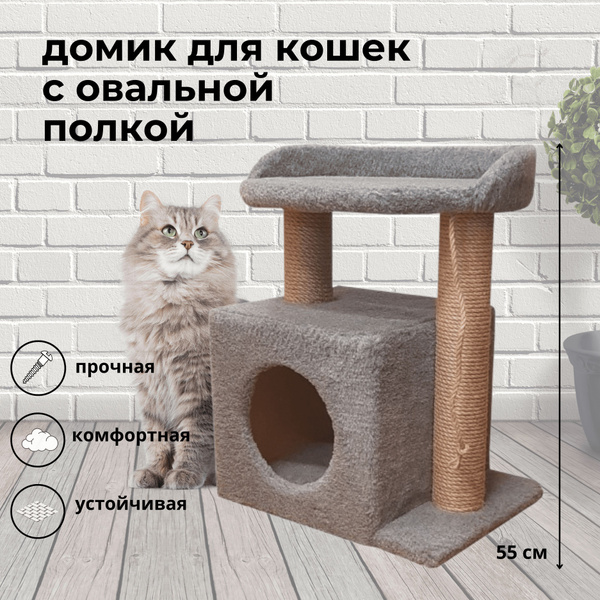 Домик для кошки с когтеточкой BAST, кошачий игровой комплекс с полкой ...