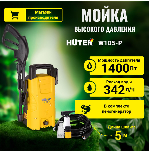 Мойка высокого давления , минимойка , Huter W105-P (105 бар, 1400вт, с ...