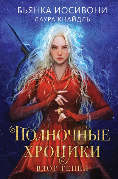 Полночные хроники. Взор теней. - купить с доставкой по выгодным ценам в ...