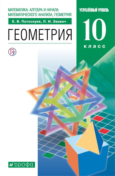 Геометрия. 10 класс. Учебник. Углубленный уровень. 2020 Потоскуев Е.В ...