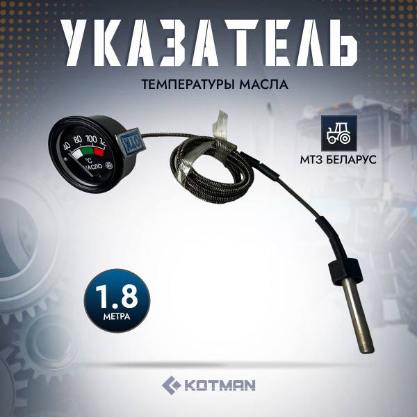 Указатель температуры масла с датчиком L=1,8м механич. (AE)
