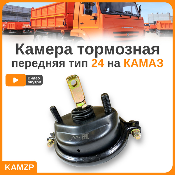 Камера тормозная передняя тип 24 на Камаз Евро 100-3519210 - арт. 100 ...