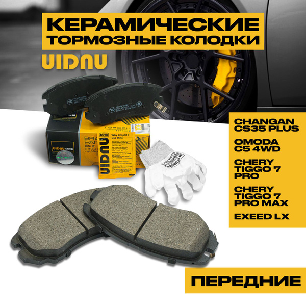 Колодки тормозные передние CHERY TIGGO 7 PRO, 7 PRO MAX, EXEED LX ...