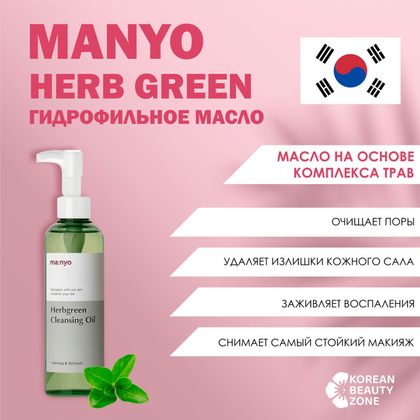 Гидрофильное масло MANYO Herb Green - купить с доставкой по выгодным ...