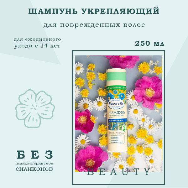 Нежный лен Шампунь Укрепляющий для поврежденных волос натуральный без ...