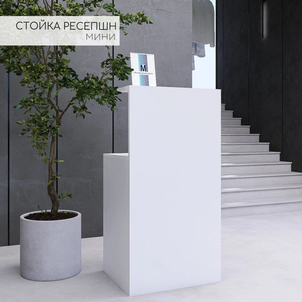Стойка ресепшн Стойка ресепшн_РЕСЕП-МИНИБЕЛ_Нет бренда, 55х45х108 см ...
