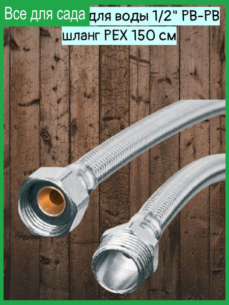 Подводка для воды 1/2" РВ-РВ шланг PEX 150 см - купить по низкой цене в ...