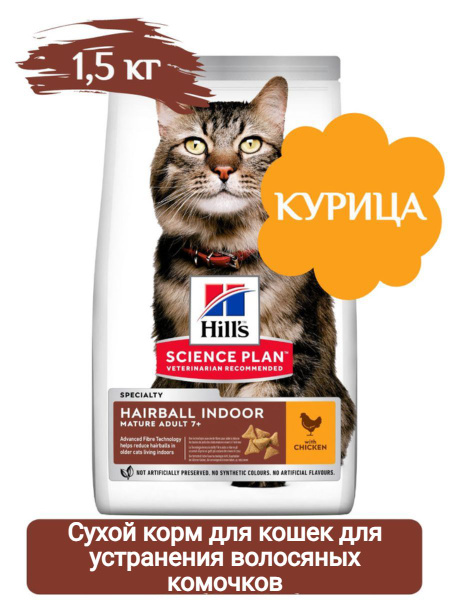 Hill's Hairball Indoor сухой корм для кошек старше 7 лет для устранения ...
