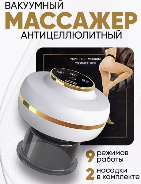 Вакуумный массажер антицеллюлитный / вибромассажер - купить с доставкой ...