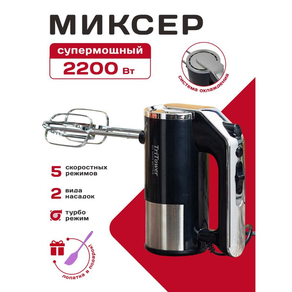 Ручной Миксер TriTower ТТ-3029, 2200 Вт - купить по низким ценам в ...