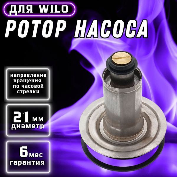 Купить Ротор Насоса Wilo Для Газового Котла