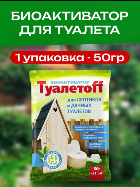 Биоактиватор для дачных туалетов и септиков - купить с доставкой по ...