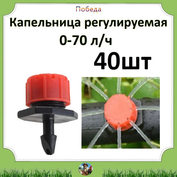 Регулируемые капельницы 40шт для капельного полива растений на грядках ...
