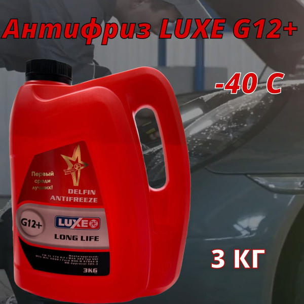 Антифриз LUXE G12+ купить по выгодной цене в интернет-магазине OZON ...